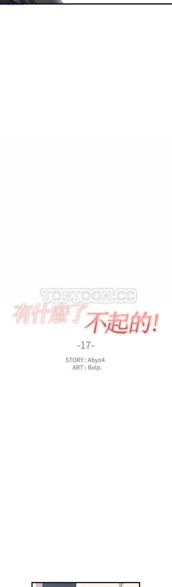 有什麽了不起的 第17话 第7页