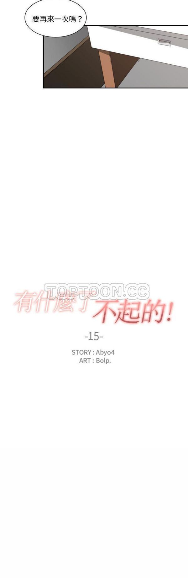 有什麽了不起的 第15话 第10页