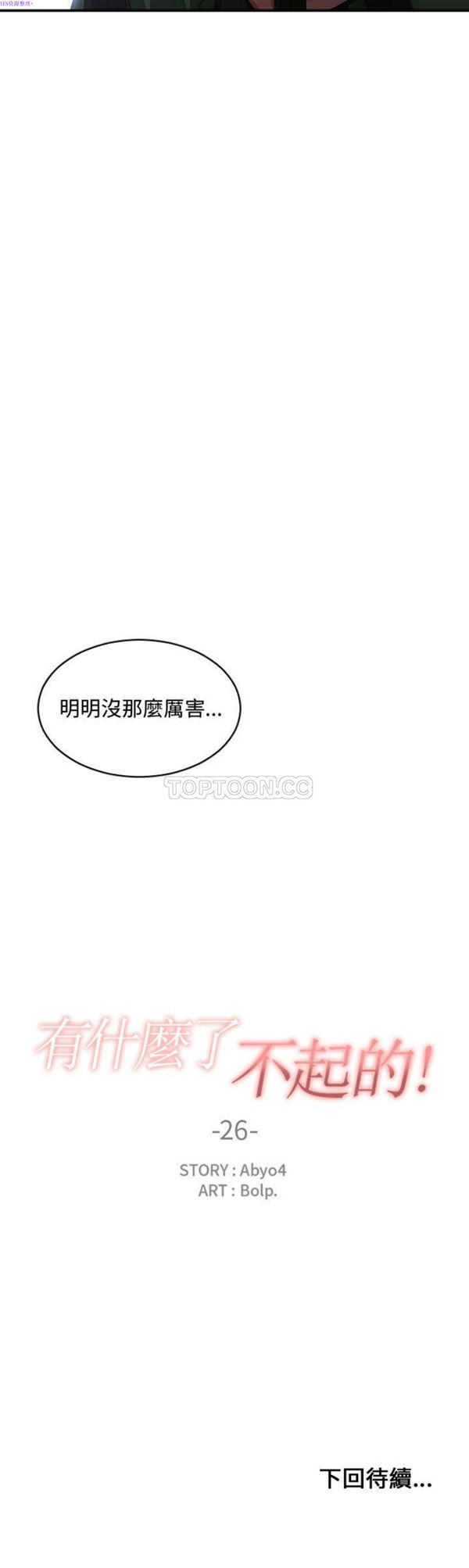 有什麽了不起的 第26话 第31页
