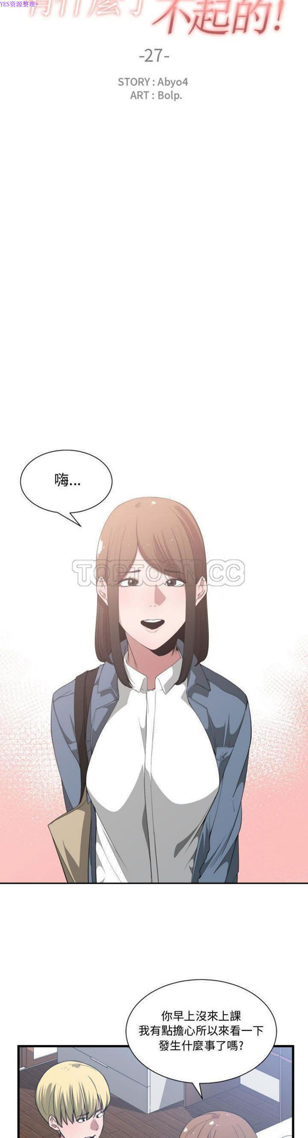 有什麽了不起的 第27话 第10页