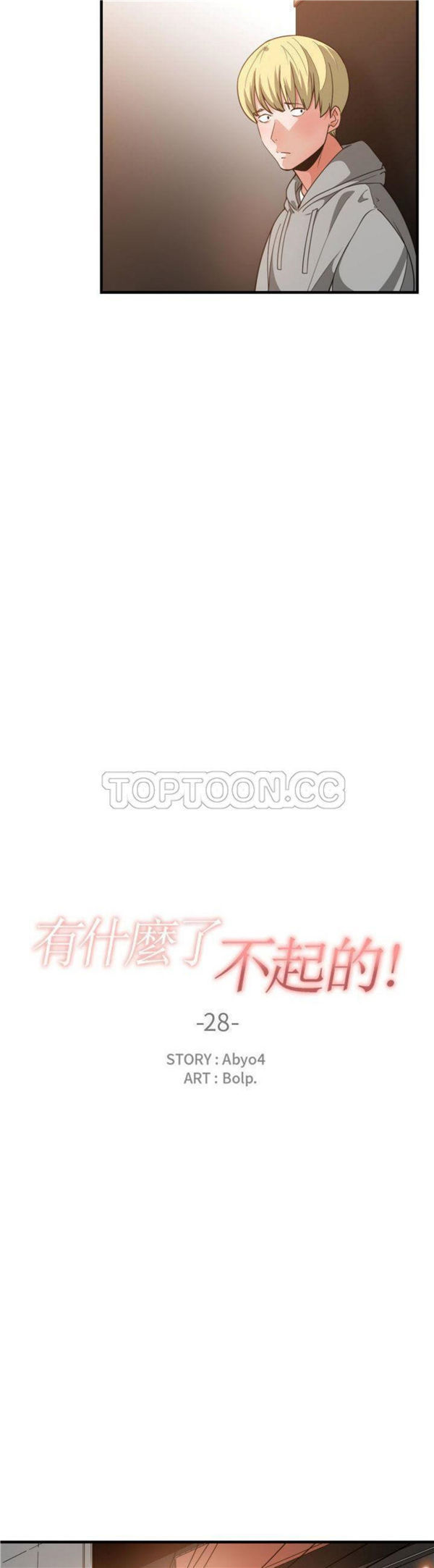 有什麽了不起的 第28话 第10页