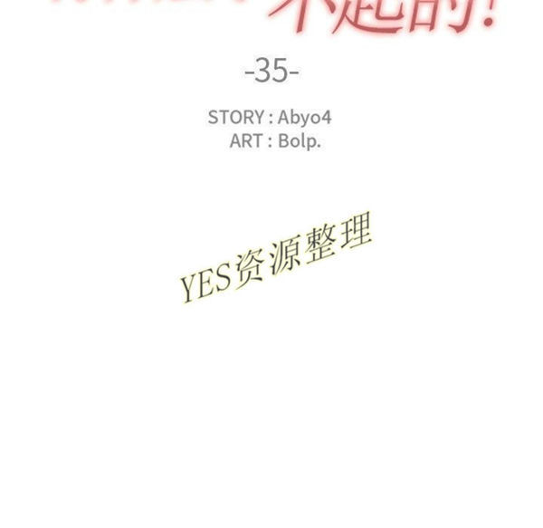 有什麽了不起的 第35话 第31页