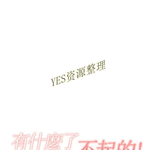 有什麽了不起的 第35话 第30页