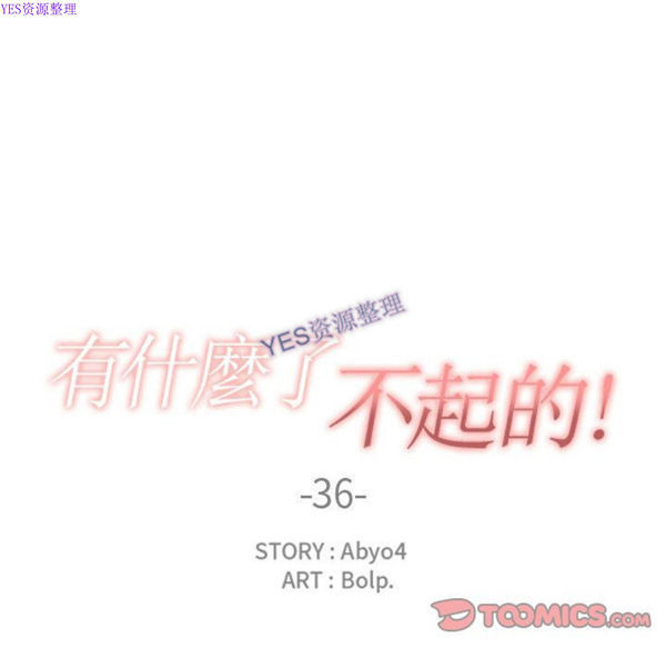 有什麽了不起的 第36话 第38页