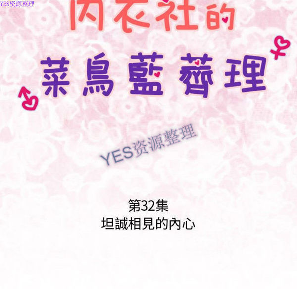 内衣社的新职员 第32话 第12页