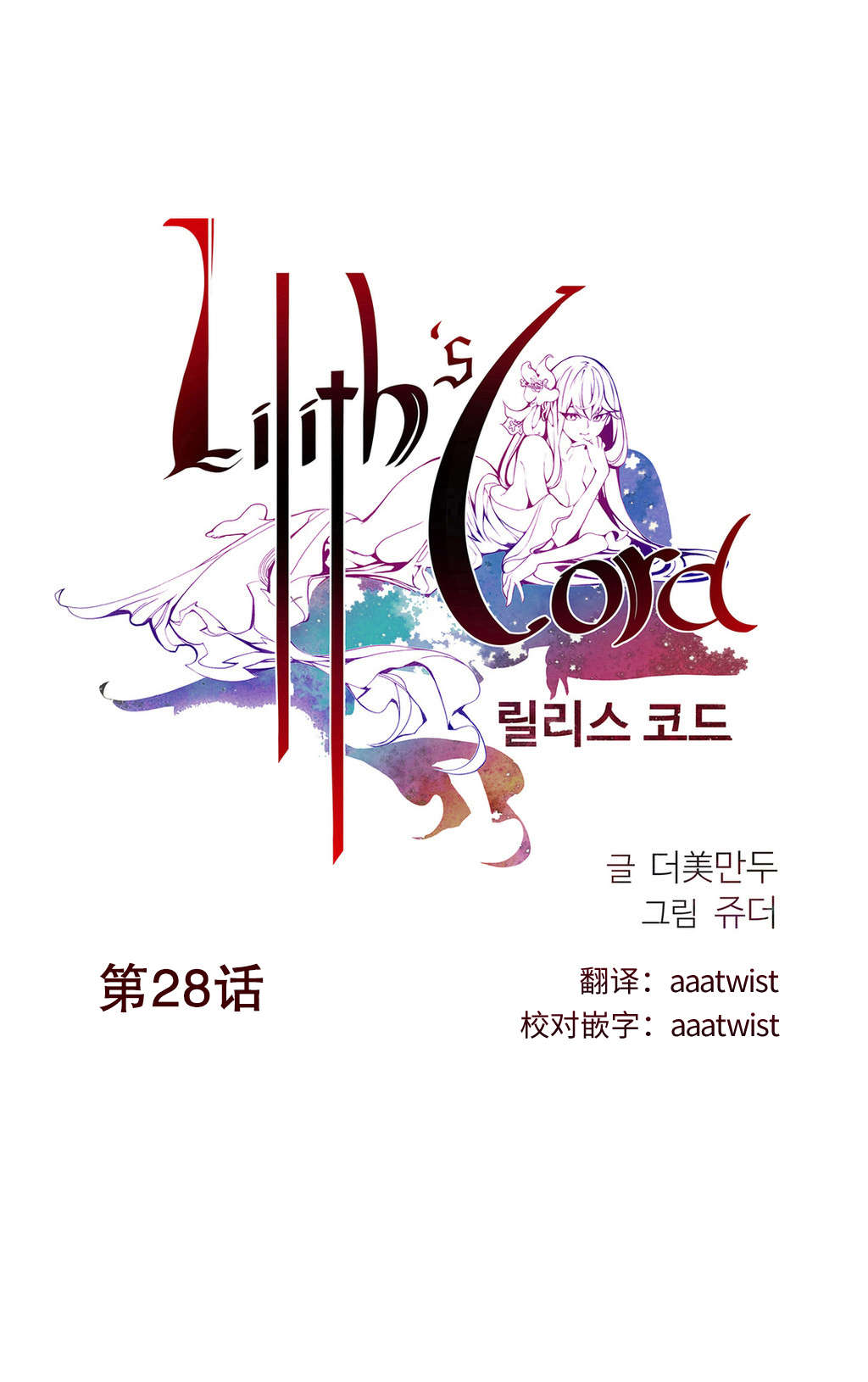 莉莉丝的脐带Lilith's Cord 第66话 第1页