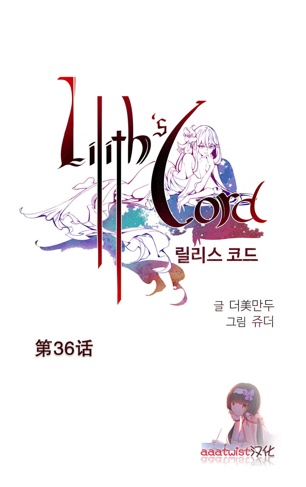 莉莉丝的脐带Lilith's Cord 第58话 第1页