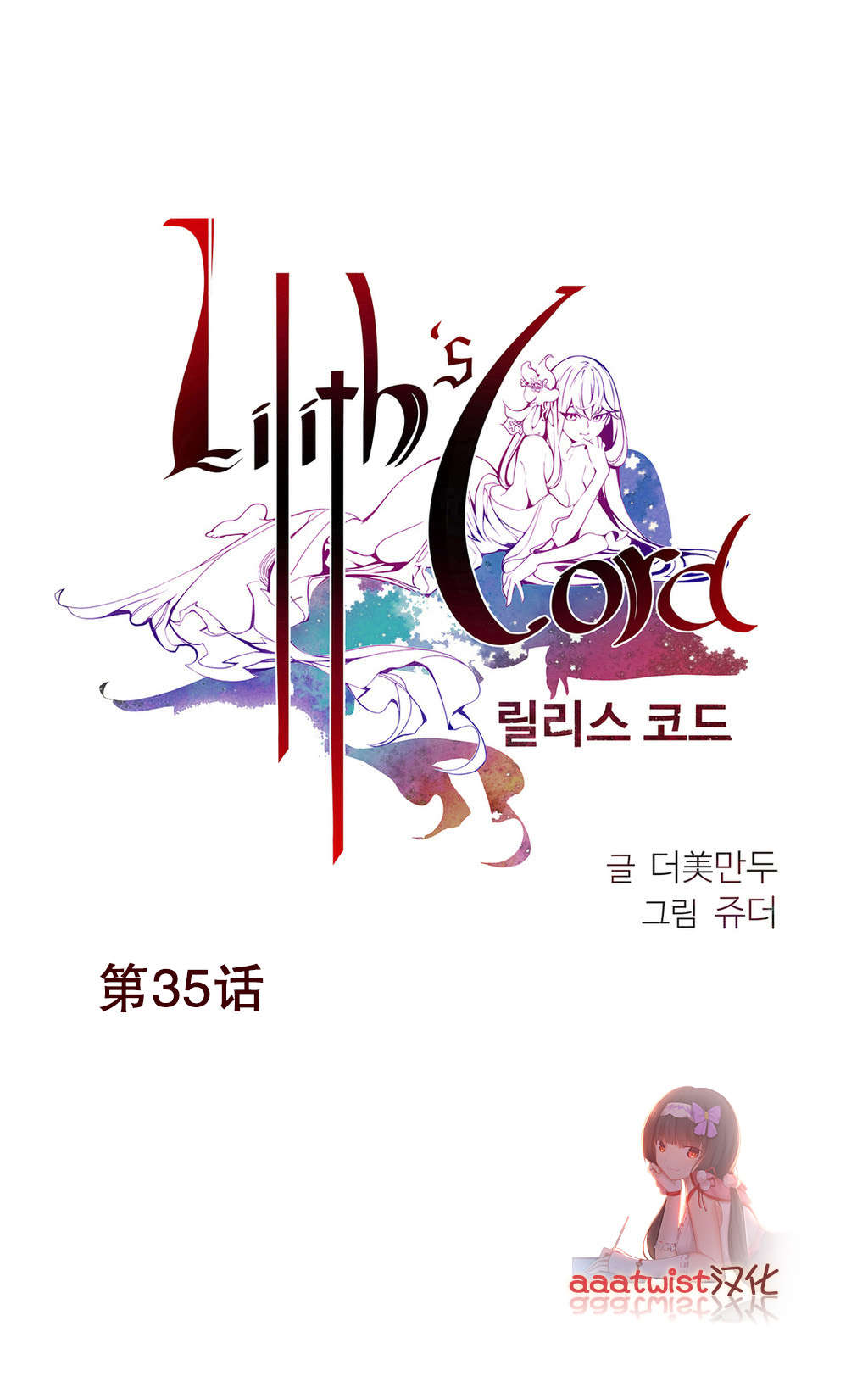 莉莉丝的脐带Lilith's Cord 第59话 第1页