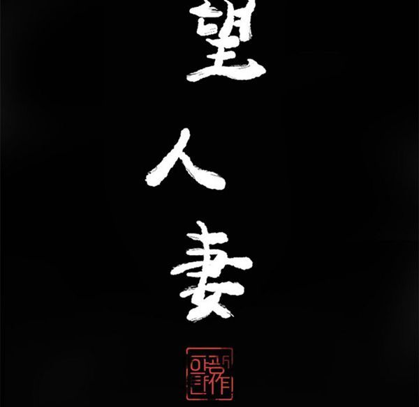 人妻好想要(欲望人妻) 第18话 第24页