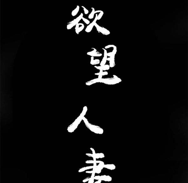 人妻好想要(欲望人妻) 第19话 第38页
