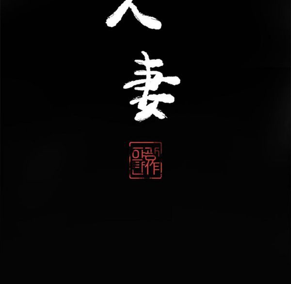 人妻好想要(欲望人妻) 第17话 第10页