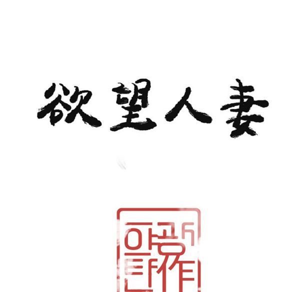 人妻好想要(欲望人妻) 第29话 第11页