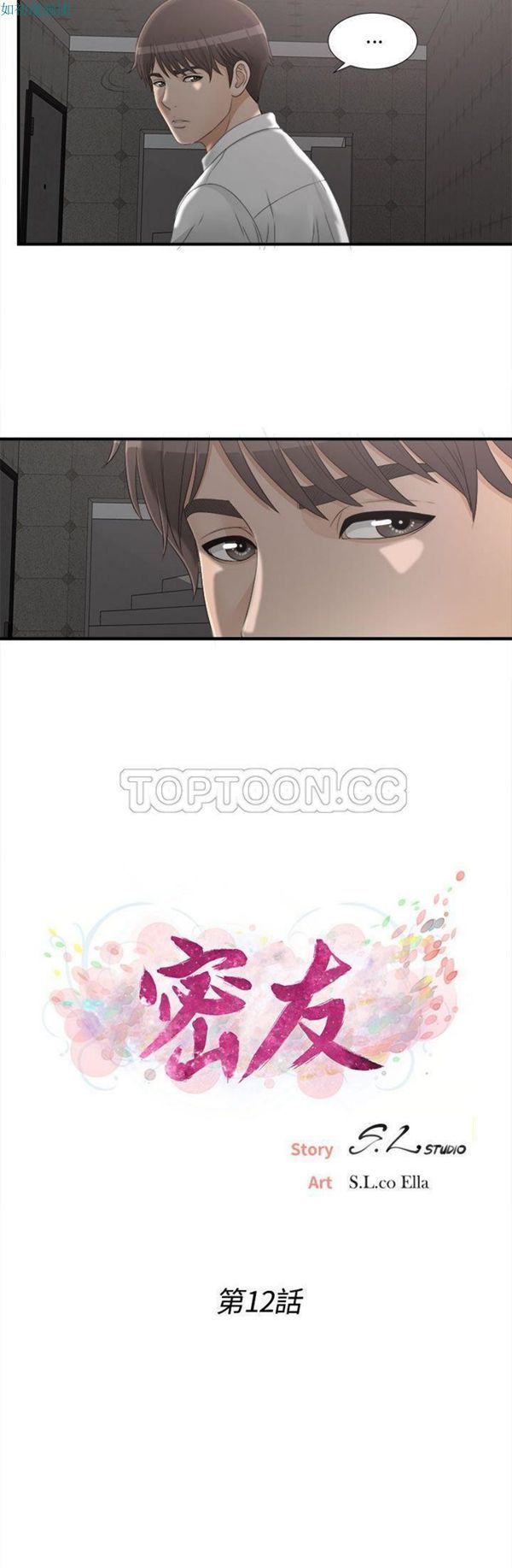 密友_把他让给我 第12话 第4页