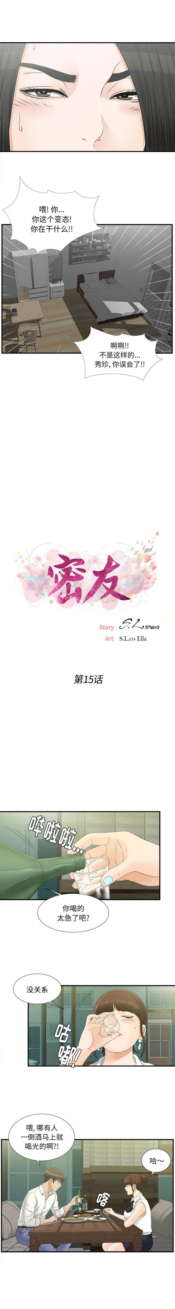 密友_把他让给我 第15话 第3页