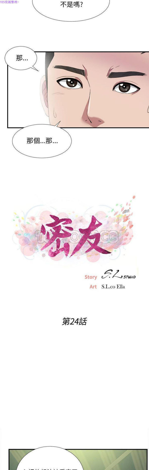 密友_把他让给我 第24话 第6页