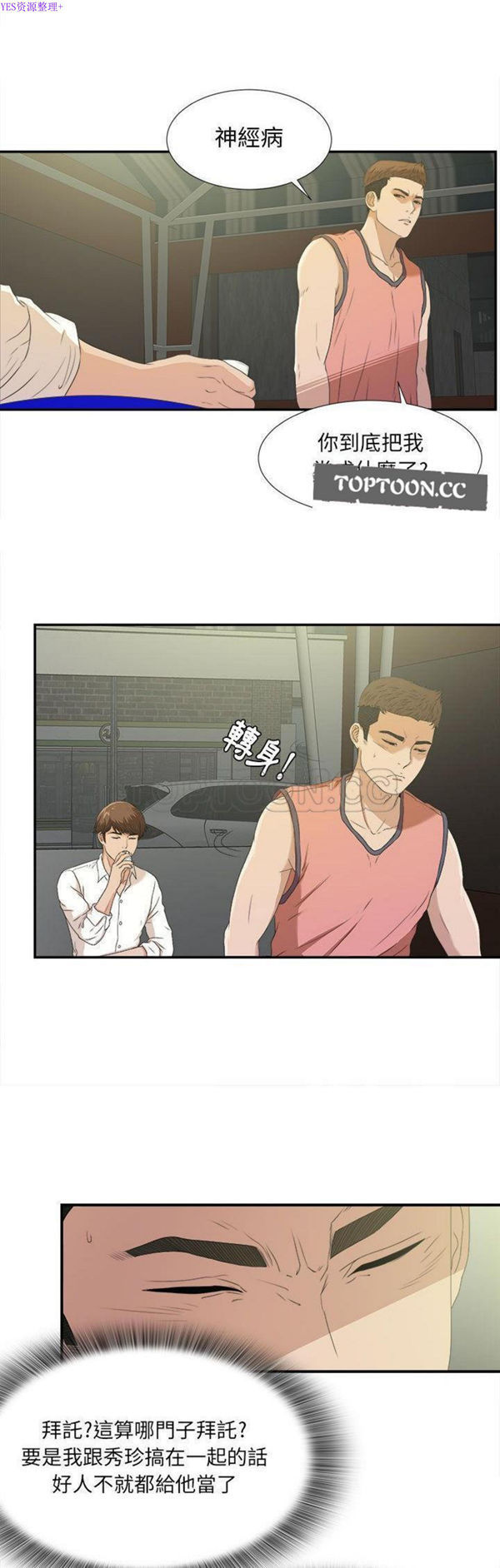 密友_把他让给我 第24话 第9页