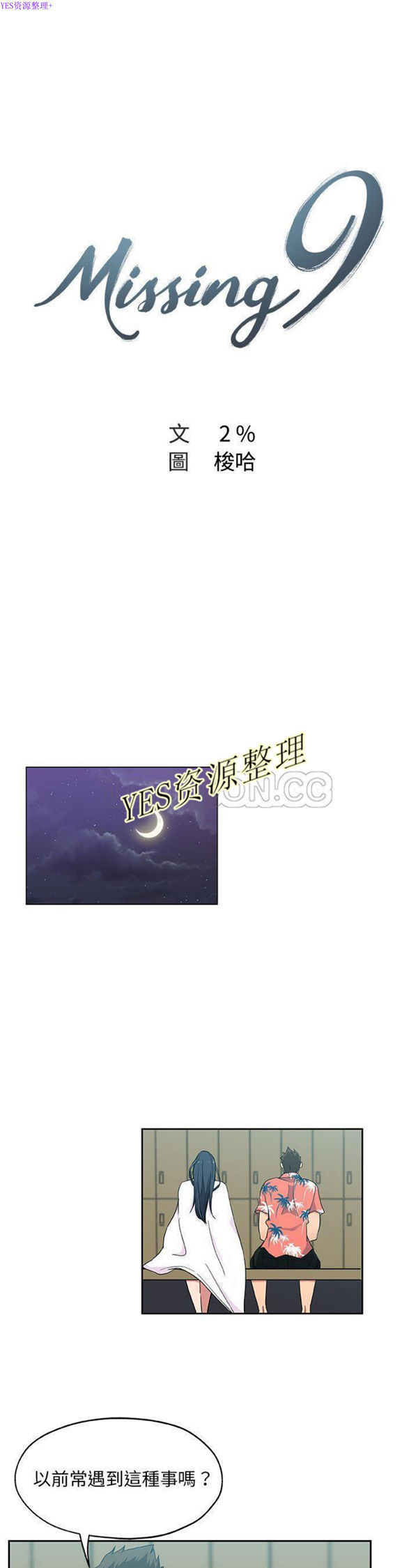 Missing9 第20话 第1页