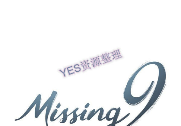 Missing9 第22话 第1页