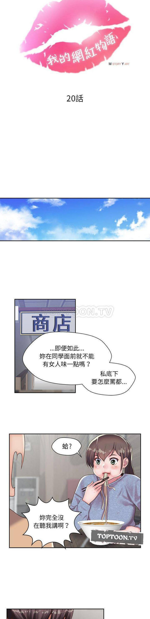 我的网红物语(全都给你) 第20话 第6页