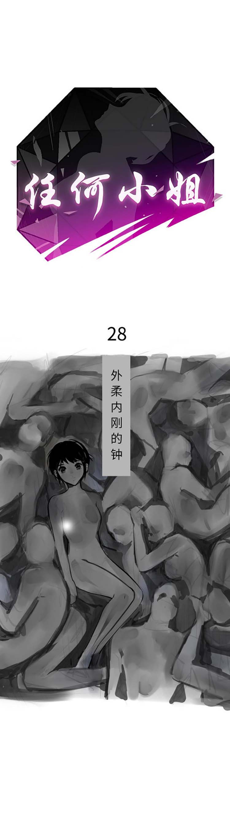任何小姐 第28话 第4页