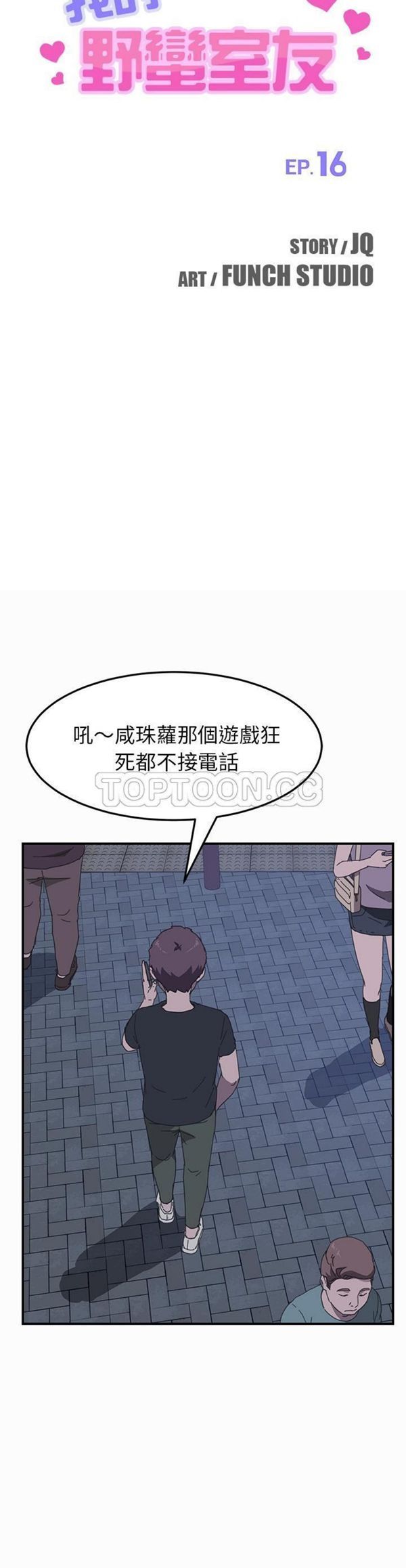 我的野蛮室友 第16话 第3页