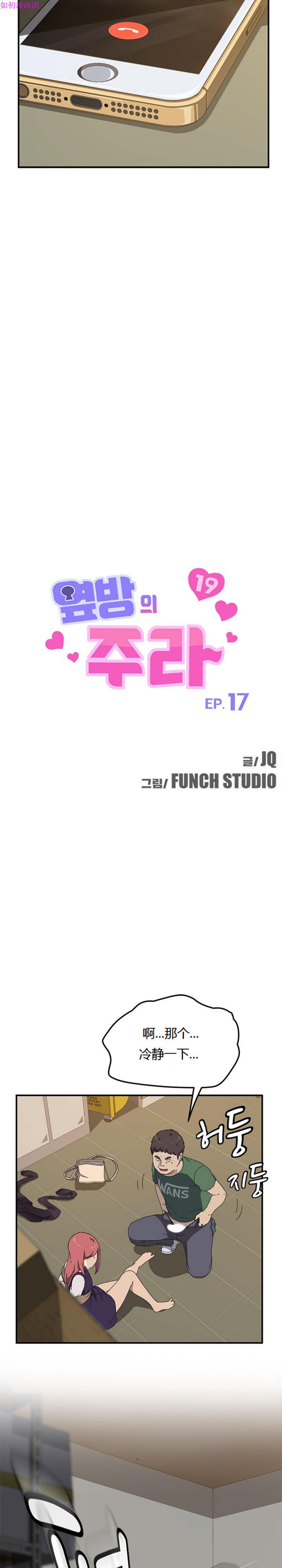 我的野蛮室友 第17话 第2页