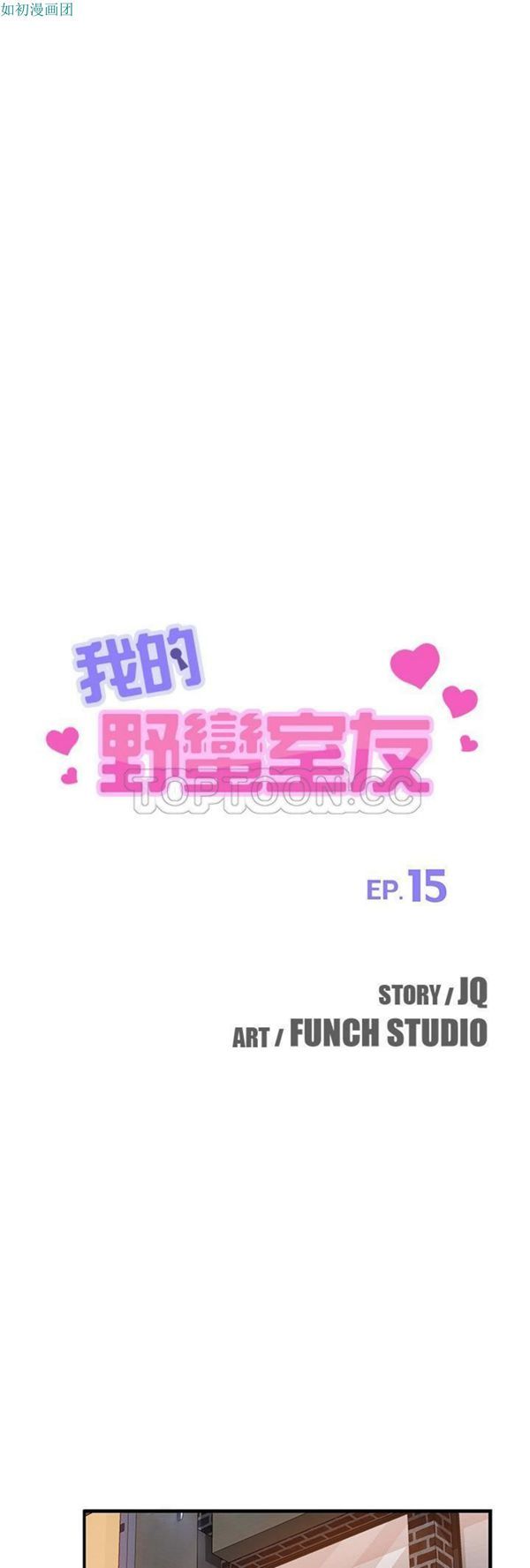 我的野蛮室友 第15话 第4页