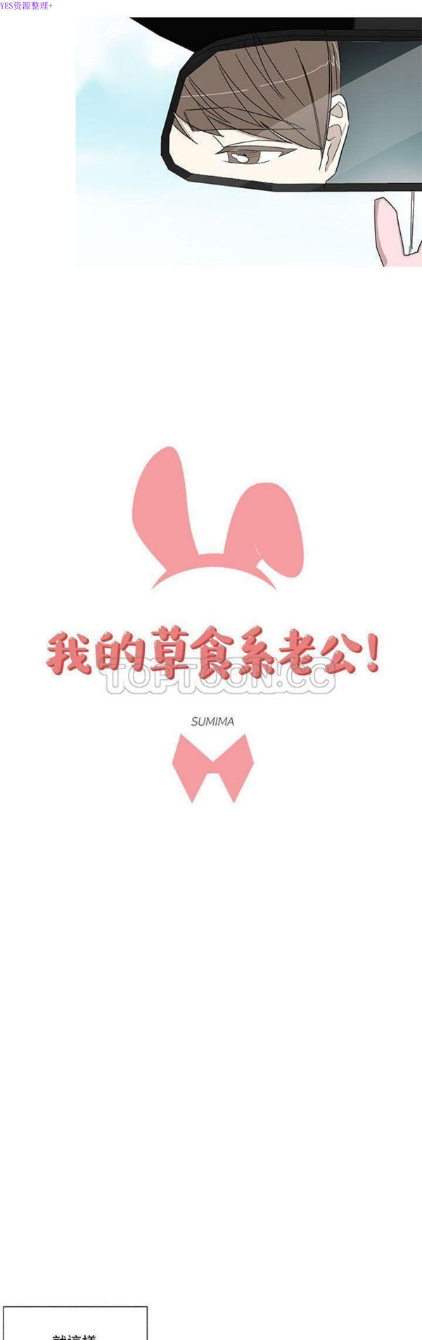 我的草食系老公(家有兔老公) 第11话 第7页