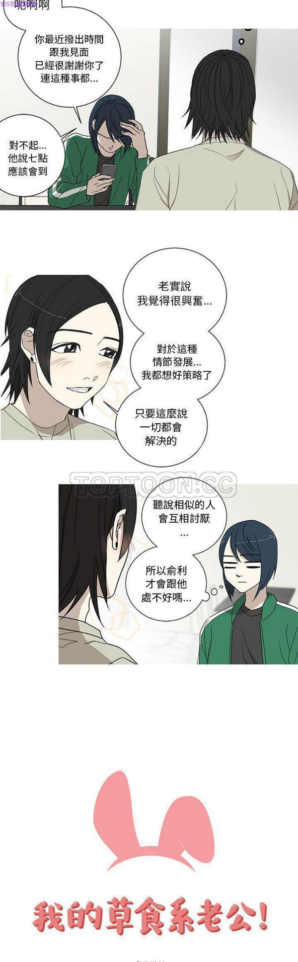 我的草食系老公(家有兔老公) 第17话 第5页