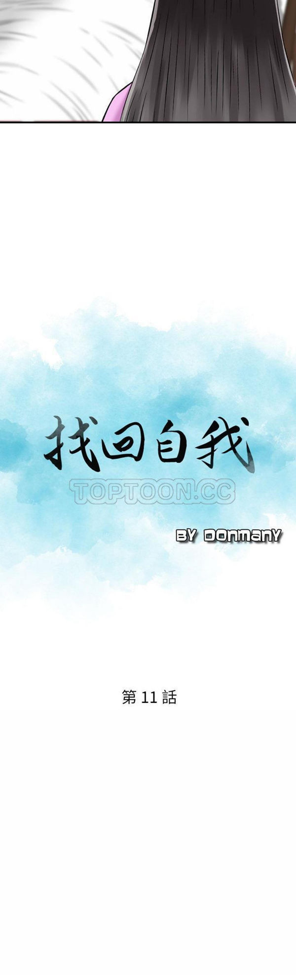 找回自我 第11话 第2页
