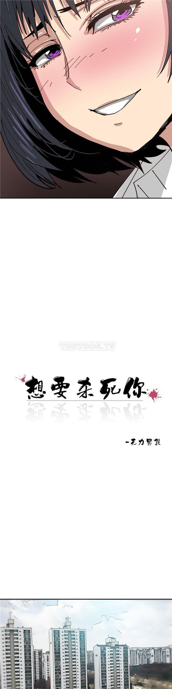 想要杀死妳 第18话 第4页