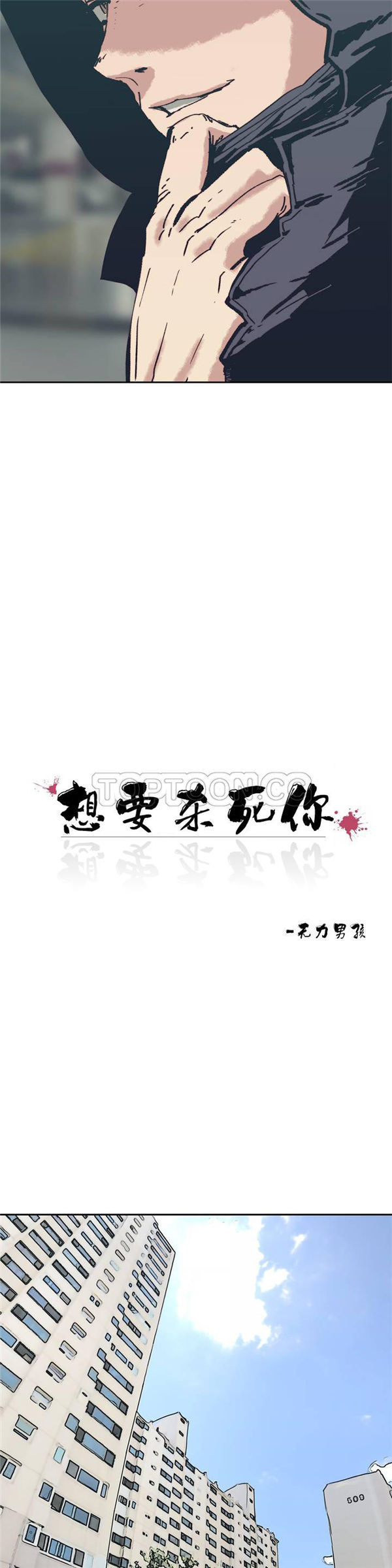 想要杀死妳 第1话 第17页