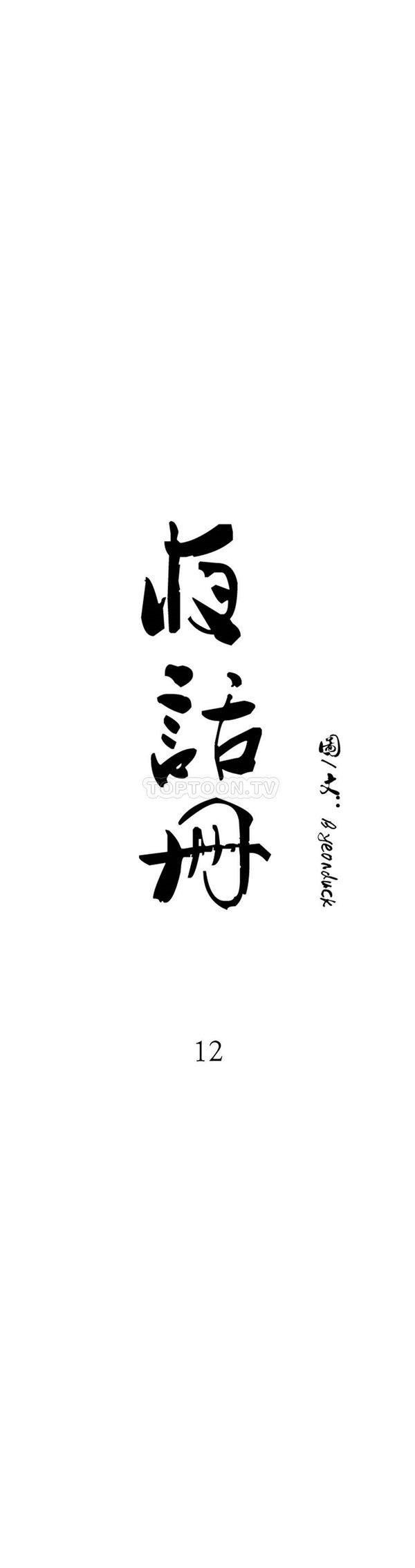 夜话册 第12话 第6页