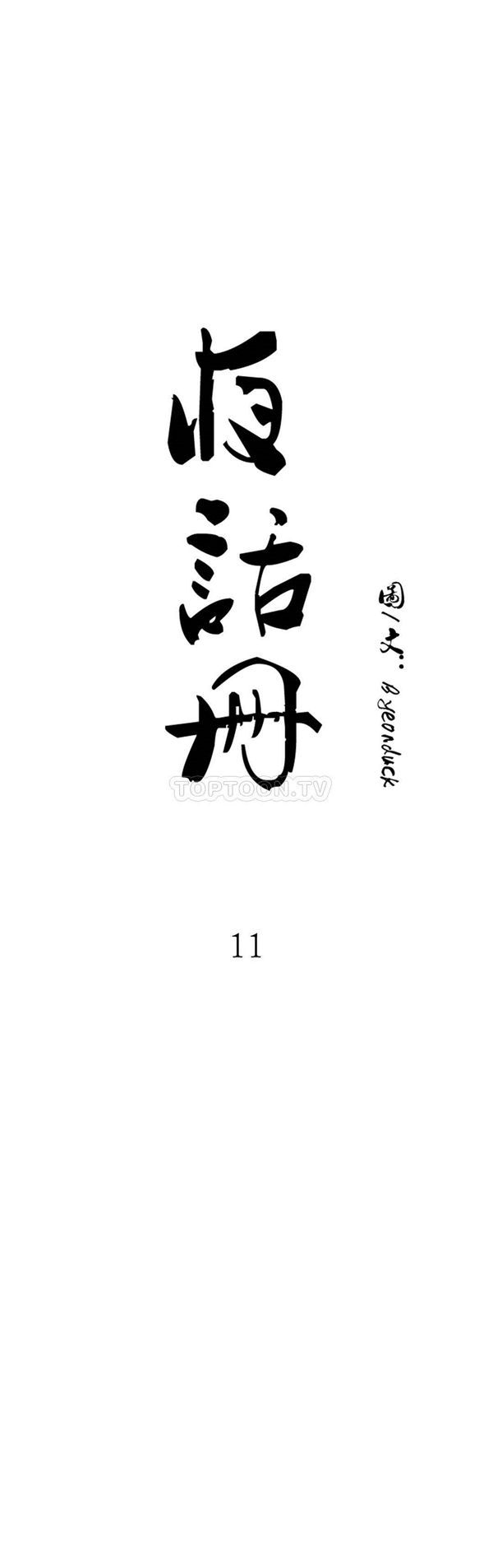 夜话册 第11话 第5页