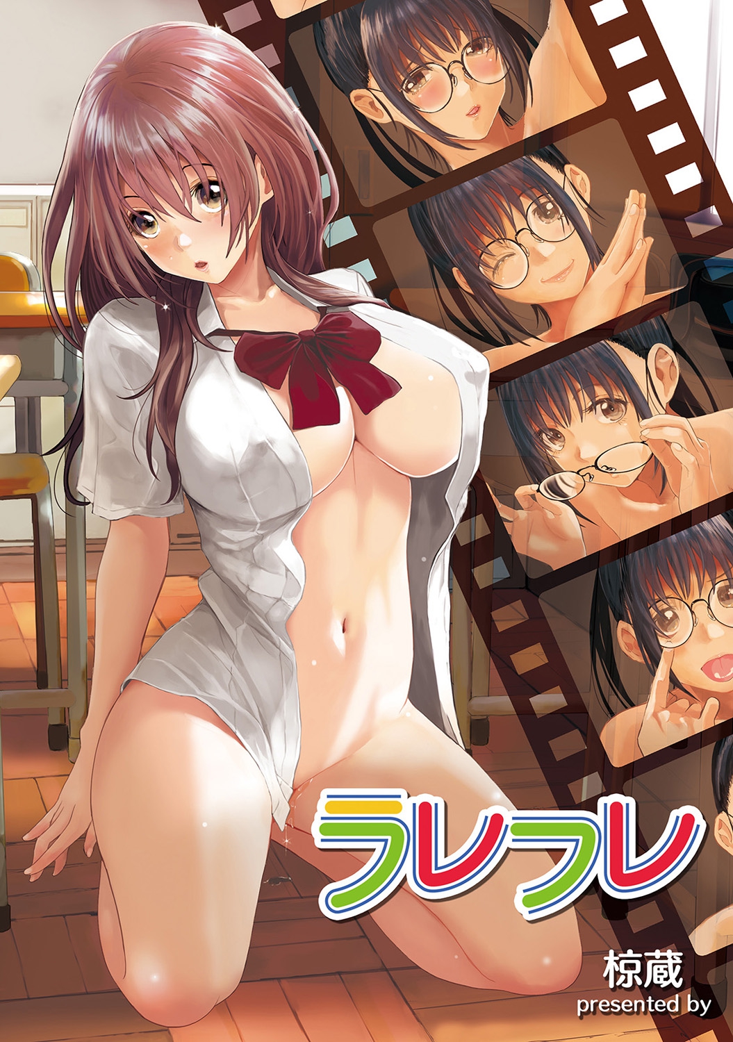 [椋蔵] ラレフレ [椋蔵] ラレフレ 第21页